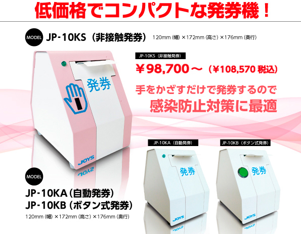 コンパクト番号発券機（JP-10シリーズ） | 製品情報 | ジョイシステム