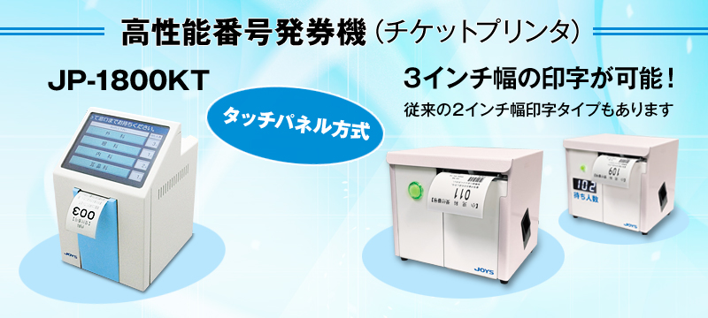 高性能番号発券機　JP-1800KT（タッチパネル方式）　JP-1800にピンク登場