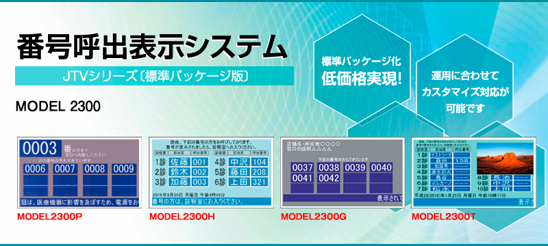 番号呼出表示システム　JTVシリーズ