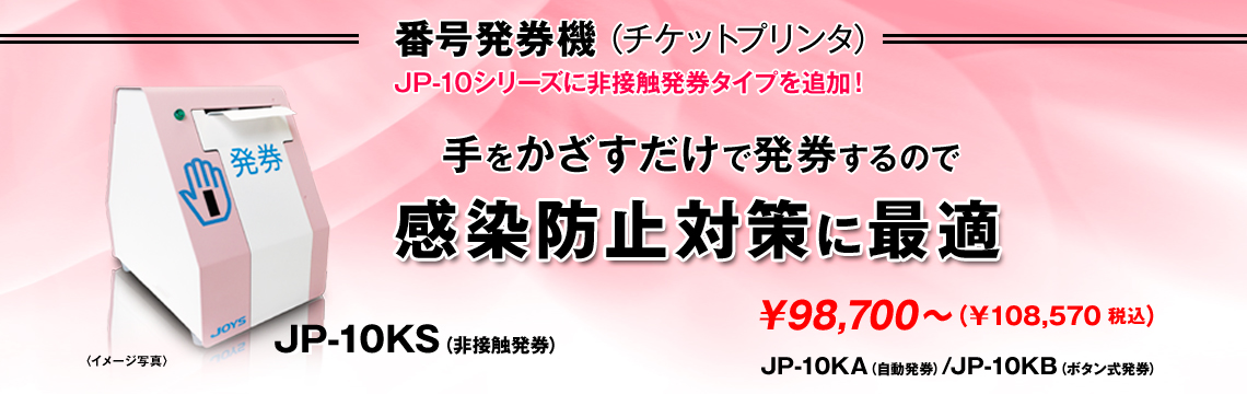 番号発券機（チケットプリンタ）JP-10KS（非接触発券）